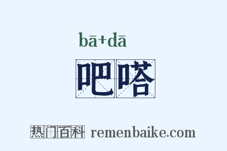 吧嗒是什么意思的图片